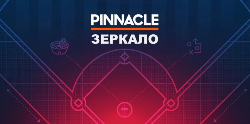 Зеркало БК Пинакл888